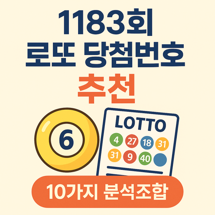  로또1183회예상번호 추천조합 10가지