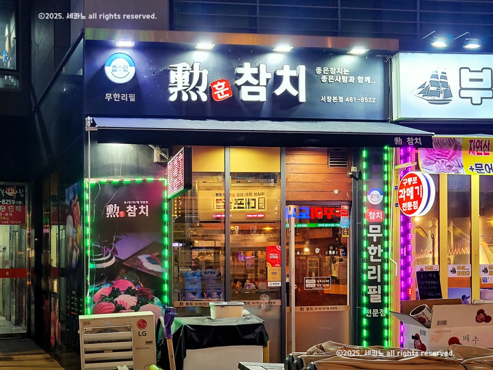 훈참치 서창본점 사진 1