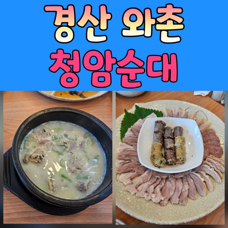  와촌맛집 청암순대 – 10년 단골이 보장하는 경산 순대국밥의 진수