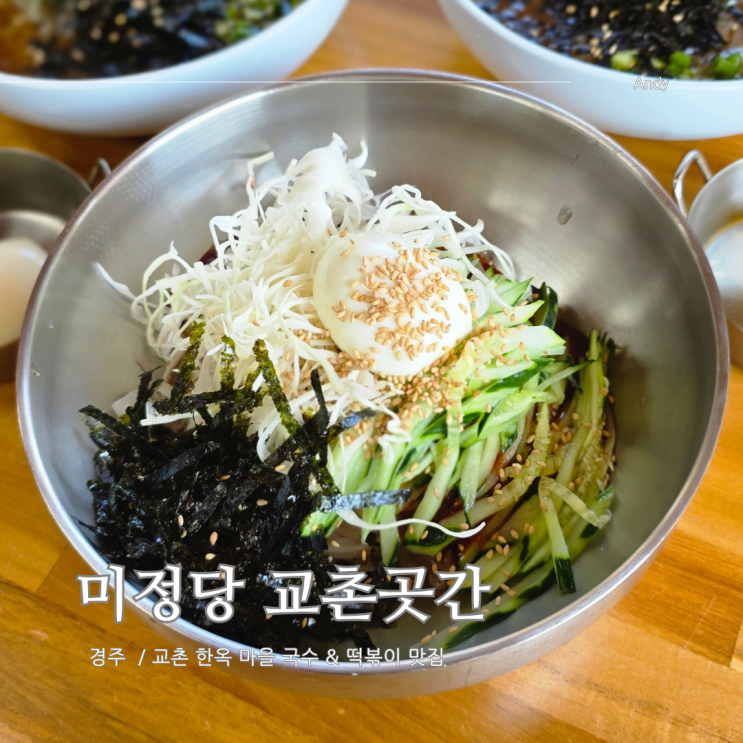  경주 교촌 한옥 마을 맛집 미정당 교촌곳간 후기