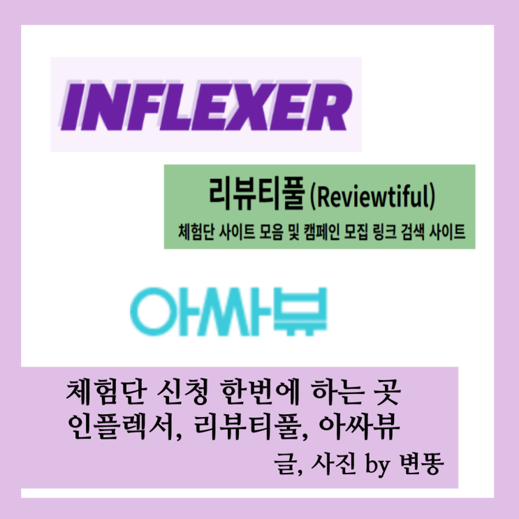  체험단 신청 한번에 하는 곳, 체험단 어디서?: 인플렉서, 리뷰티풀, 아싸뷰