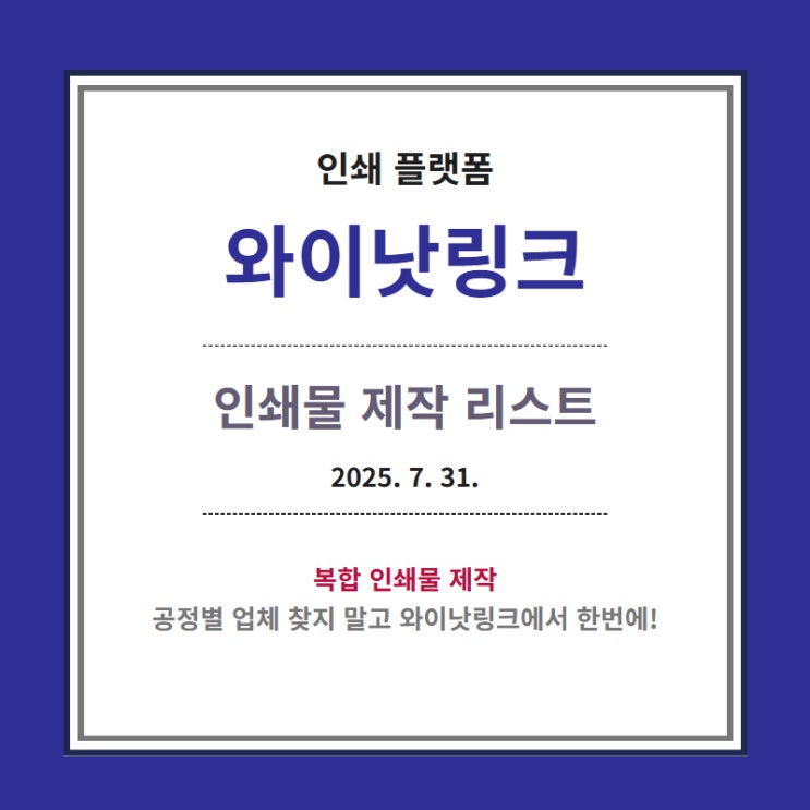  인쇄 대행 <와이낫링크> 인쇄물 제작 리스트_20250731