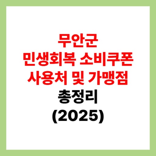  무안군 민생회복 소비쿠폰 사용처 조회 및 지원금 가맹점 찾는 방법