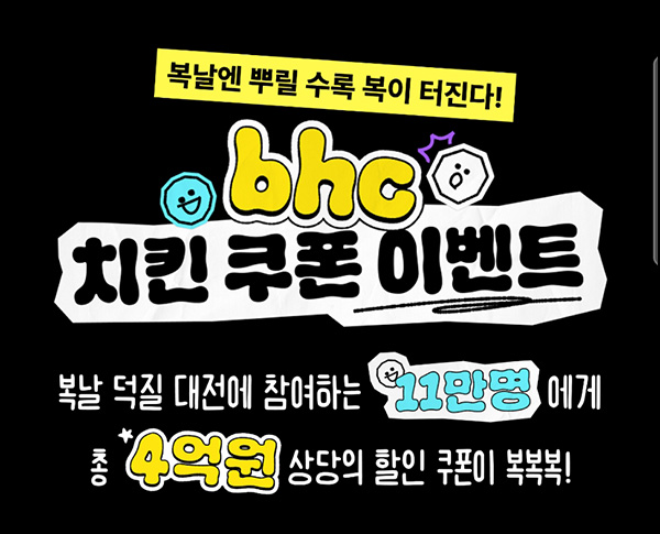  BHC치킨 복날 덕질 대전(랜덤 할인쿠폰)추첨~08.13