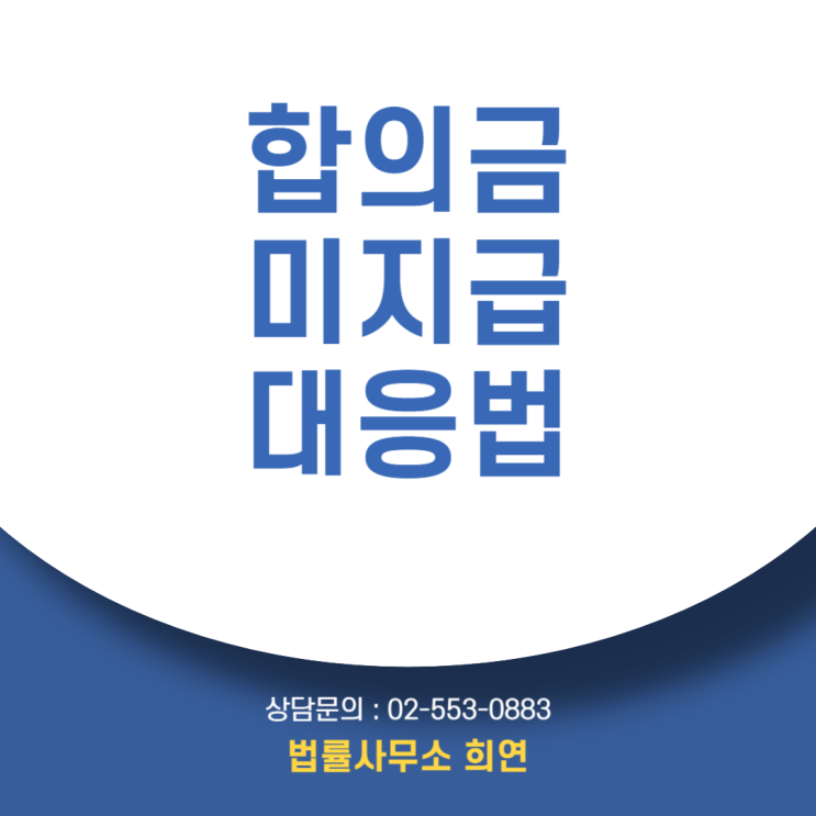  합의금 미지급, 합의서까지 썼는데 돈을 안 준다면?
