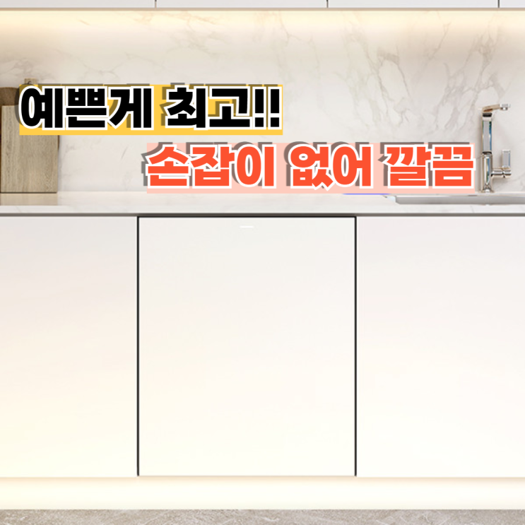  삼성 DW80F75L1U01 리뷰, 디자인 중요하면 무조건 선택