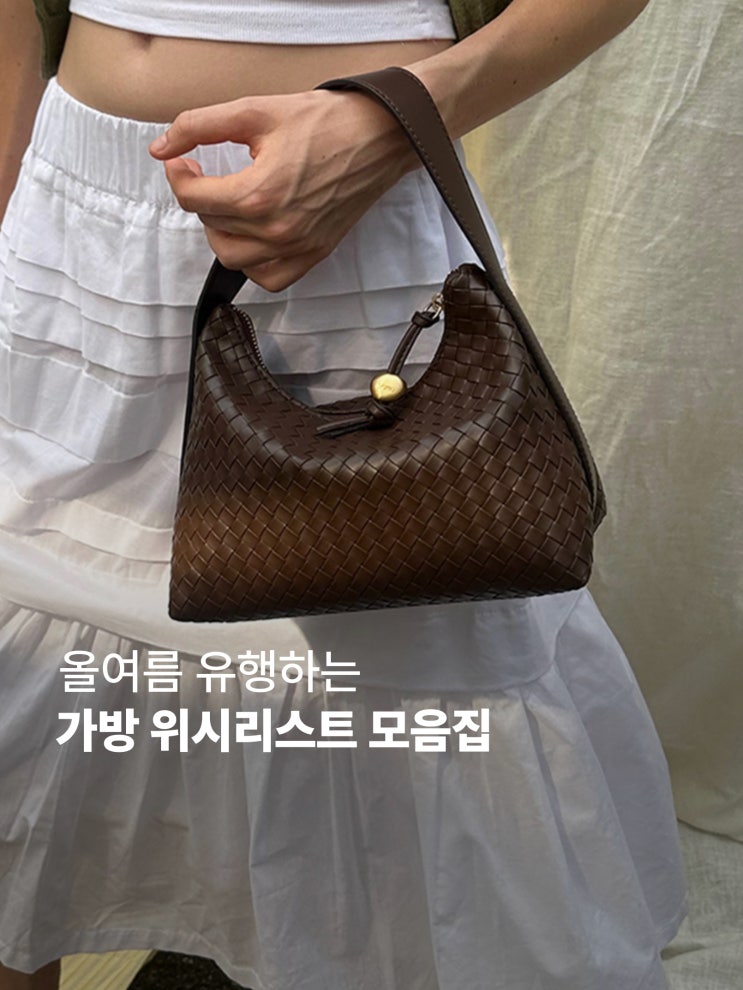  위빙백 매쉬백 네트백 실버백 I 여름가방 모음집 위시리스트