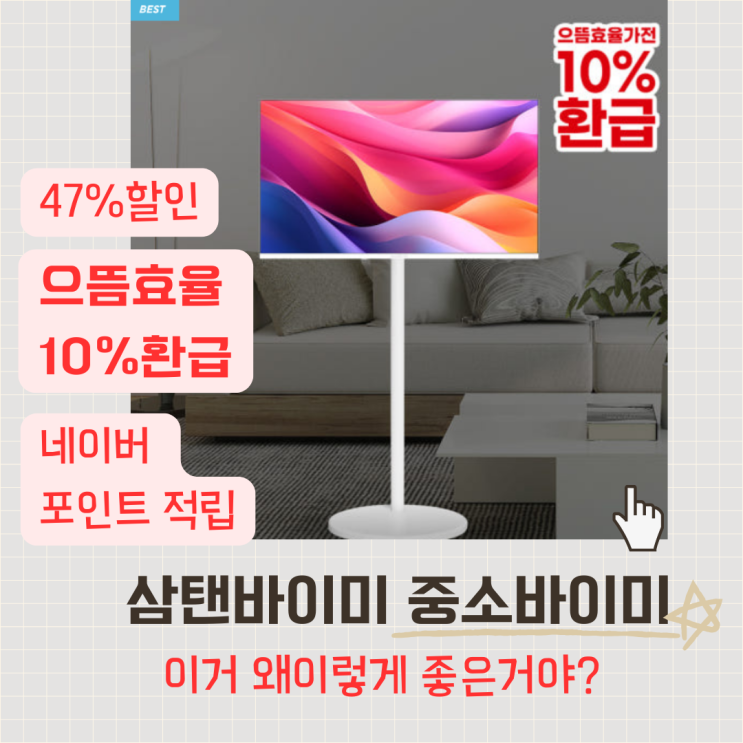  중소바이미 32인치 삼탠바이미 47% 할인 - 합리적 가격으로 만나는 스마트 이동형 TV