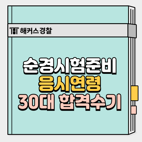  순경준비, 30대·40대도 시험 도전 가능할까?