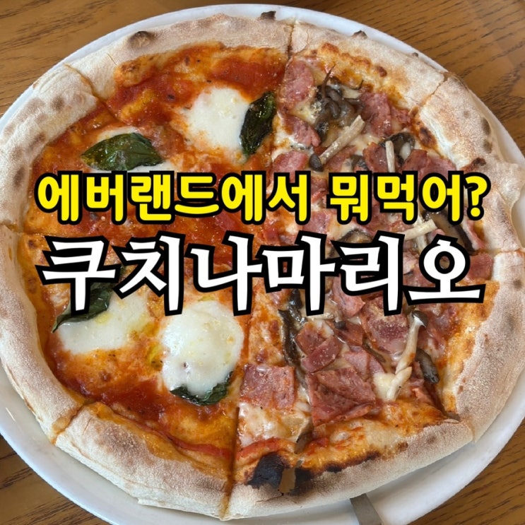  에버랜드 패밀리 레스토랑 쿠치나 마리오 후기 | 아이와 함께 먹기 좋은 피자·파스타 맛집