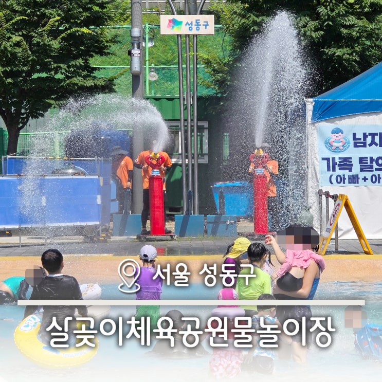  2025 무료 성동구 여름철 깨끗한 살곶이 체육공원 물놀이장 평상대여 총정리