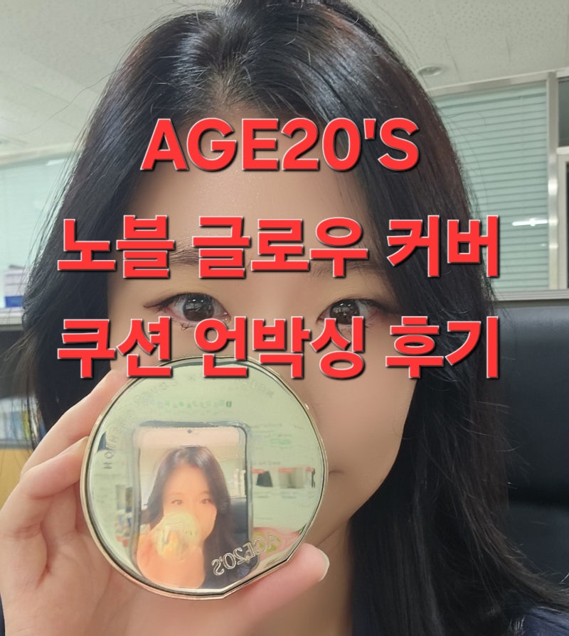 에이지투웨니스 노블 글로우 커버 쿠션 언박싱 솔직 후기