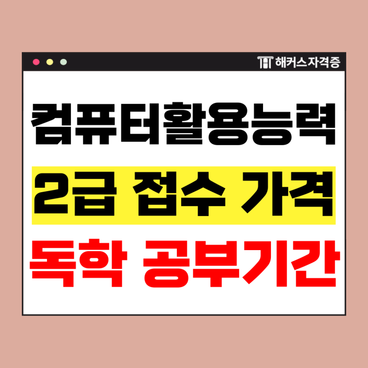  컴활 2급 접수 가격, 공부기간(필기 2주/실기 1주) 독학 후기