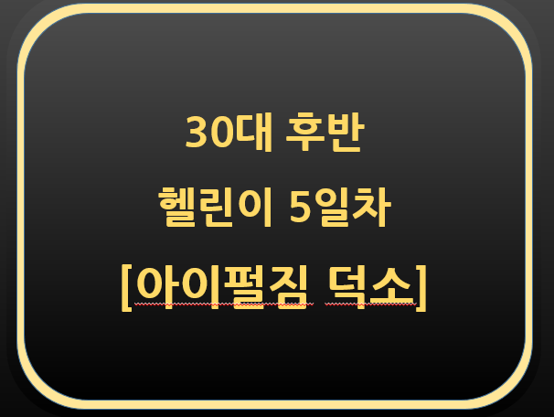  30대 후반 헬린이 5일차[아이펄짐 덕소]