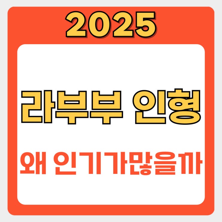  라부부 키링 인기 이유 파헤치기: 가격, 종류, 판매처 완벽 정리
