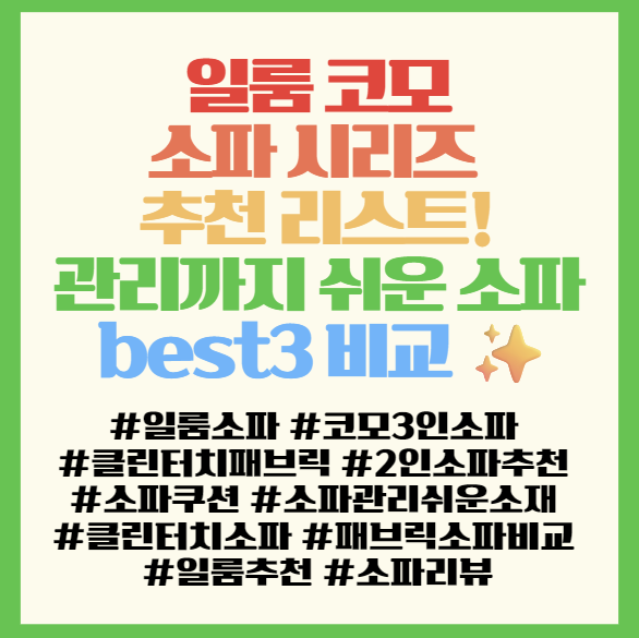  일룸 코모 소파 시리즈 추천 리스트! 클린터치 패브릭으로 관리까지 쉬운 소파 best3 비교  필독! <일룸 코모>