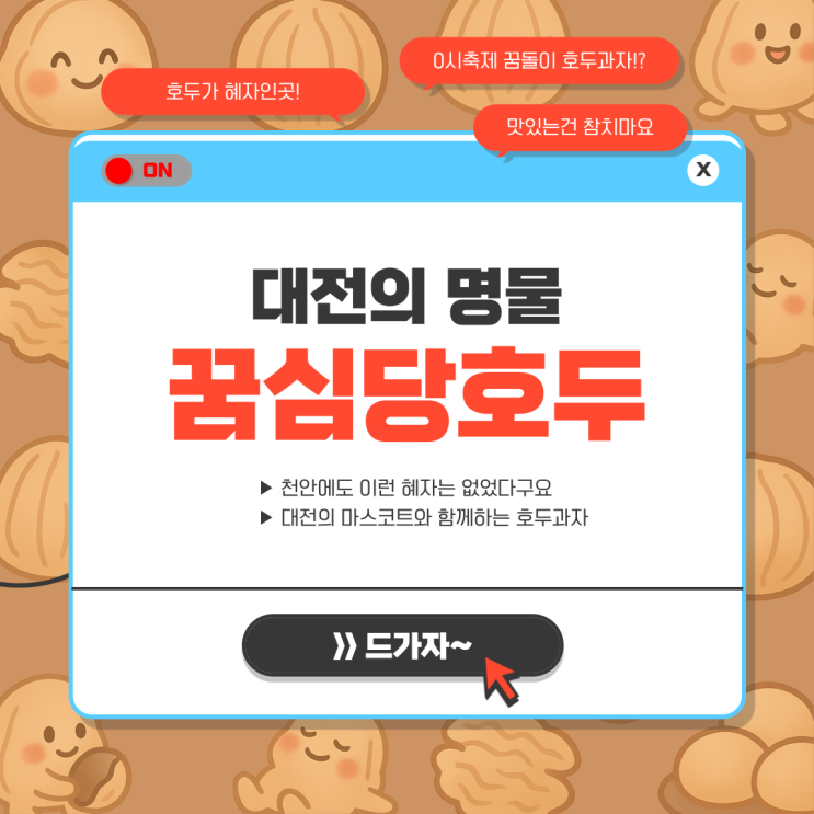  대전에서만 만날수 있는 꿈돌이호두과자 [0시축제 대전의 마스코트 꿈돌이] 굿즈겸 간식거리로서 강력히 자리잡을 [대전 서구 꿈심당호두]를 소개합니다!