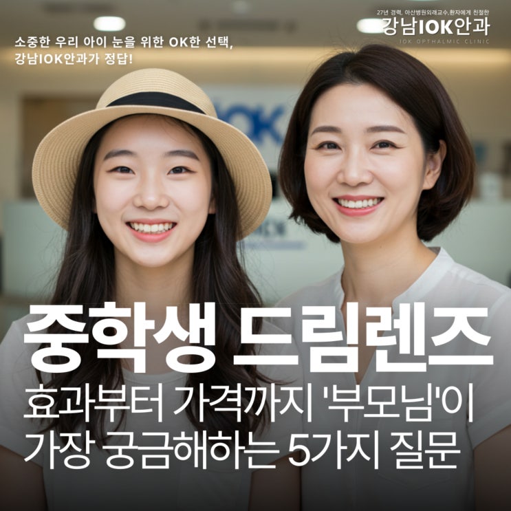  중학생 드림렌즈, 효과부터 가격까지 부모님이 가장 궁금해하는 5가지 질문