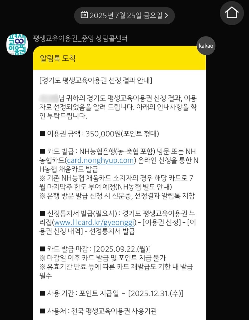[2025년 평생교육이용권] 자기계발지원금 선정 후기(신청방법, 사용기관, 잔액조회 등)