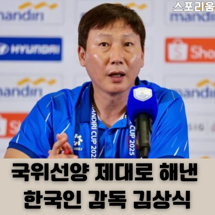 동남아에서 <b>김상식</b> 매직이 통했다 이게 진정한 국위선양 아닐까요?