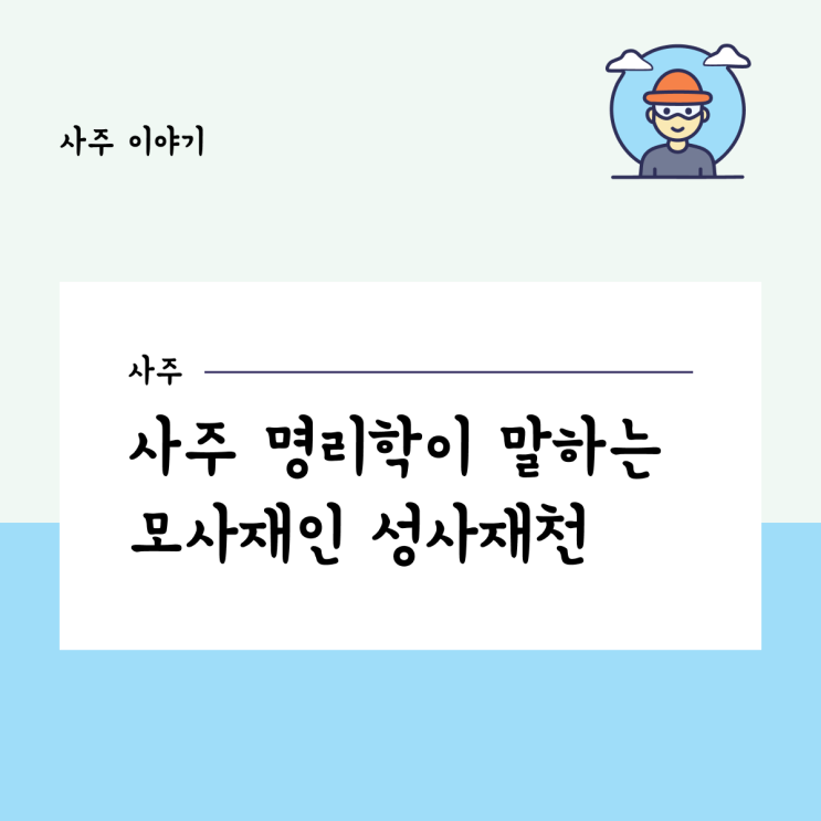  사주 명리학이 말하는 모사재인 성사재천.