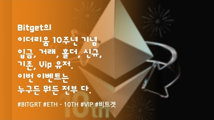  Bitget의 이더리움 10주년 기념 입금, 거래, 홀더, 신규, 기존, Vip 유저. 이번 이벤트는 누구든 뭐든 전부 다.