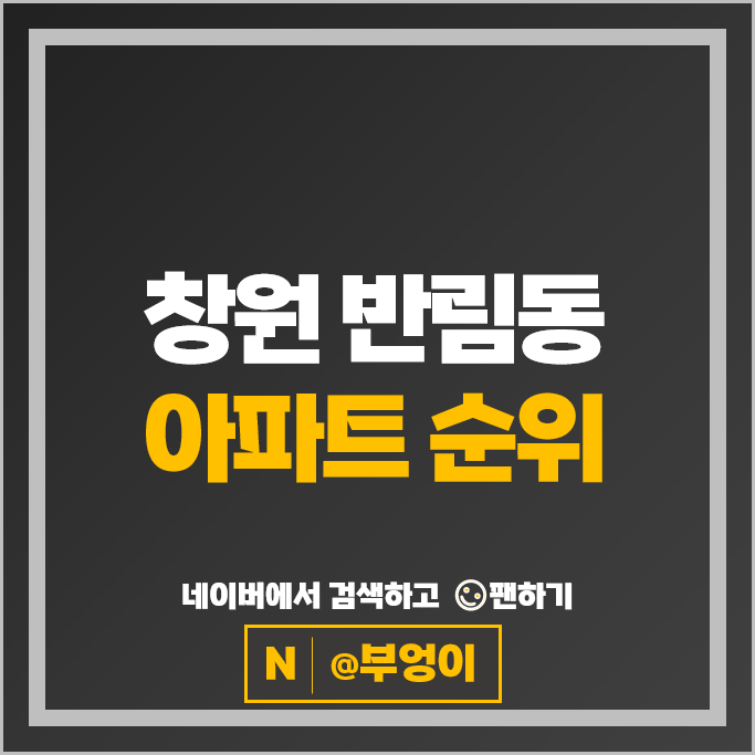 창원 반림동 아파트 매매 순위 트리비앙 노블파크