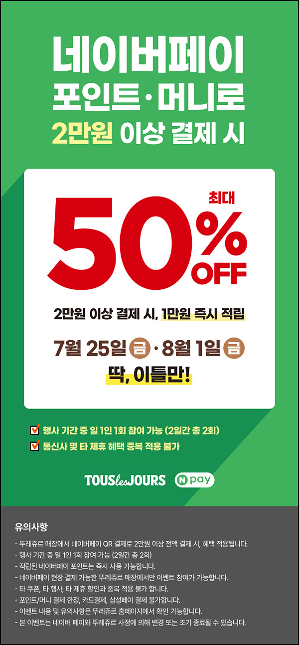  네이버페이 x 뚜레쥬르 현장결제 1만원할인(2만이상)즉시_08.01