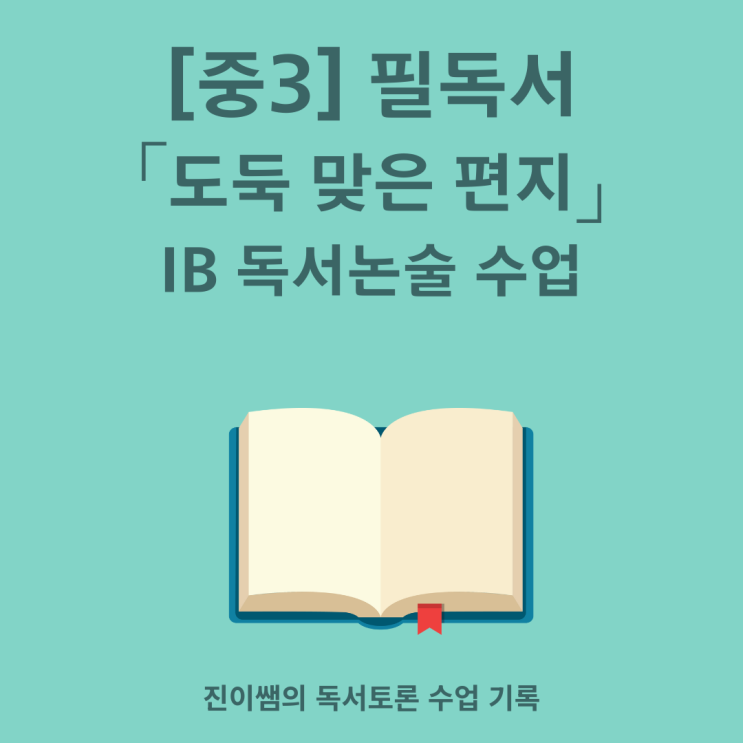  도둑맞은 편지 에드거 앨런 포우 – 중3 독서추천 고전 추리소설