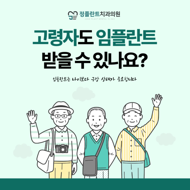  고령자도 임플란트 받을 수 있나요? - 임플란트 받을 수 있나요?