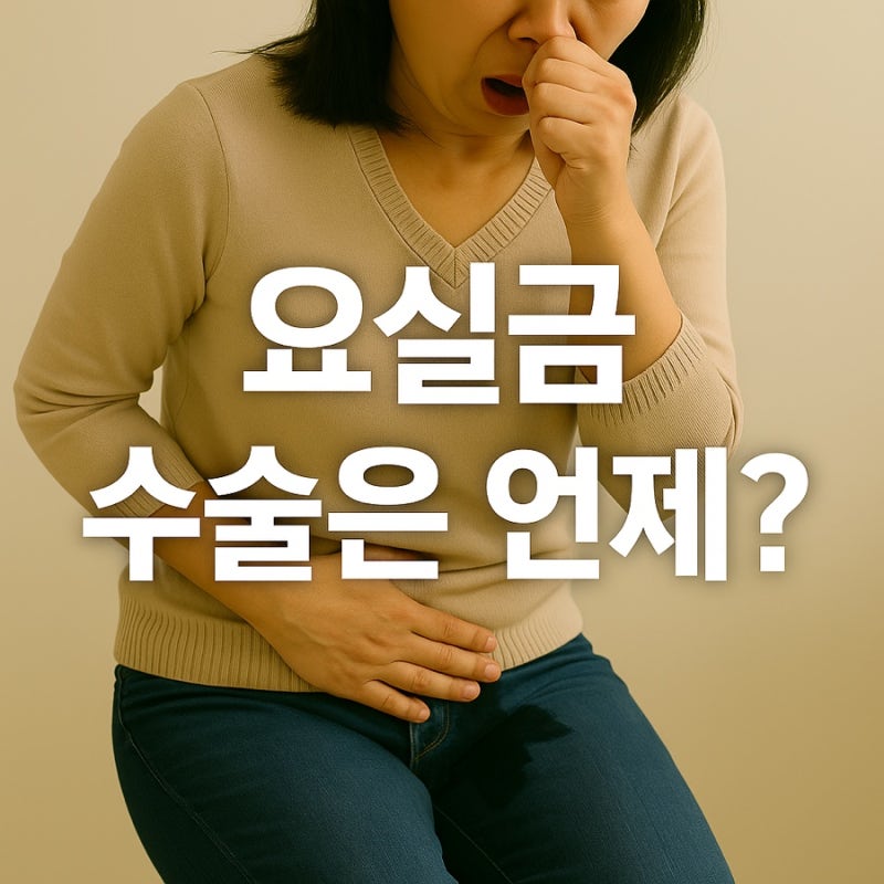 여성 요실금, 수술이 필요할 때는?