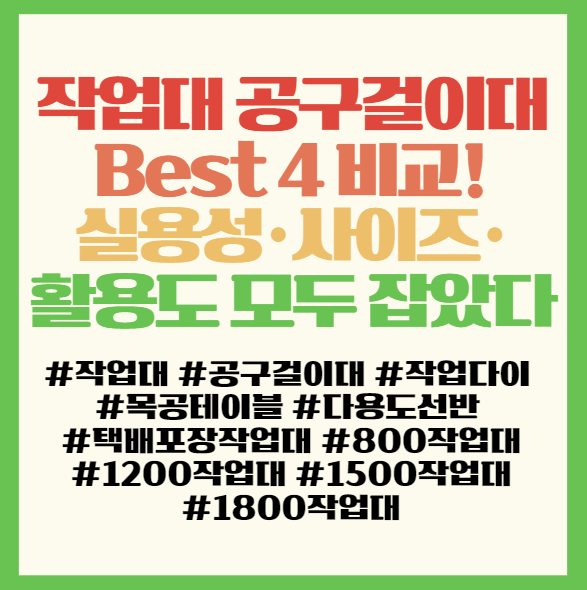  작업대 공구걸이대 Best 4 비교! 실용성·사이즈·활용도 모두 잡았다  필독! 작업대 공구걸이대 세트