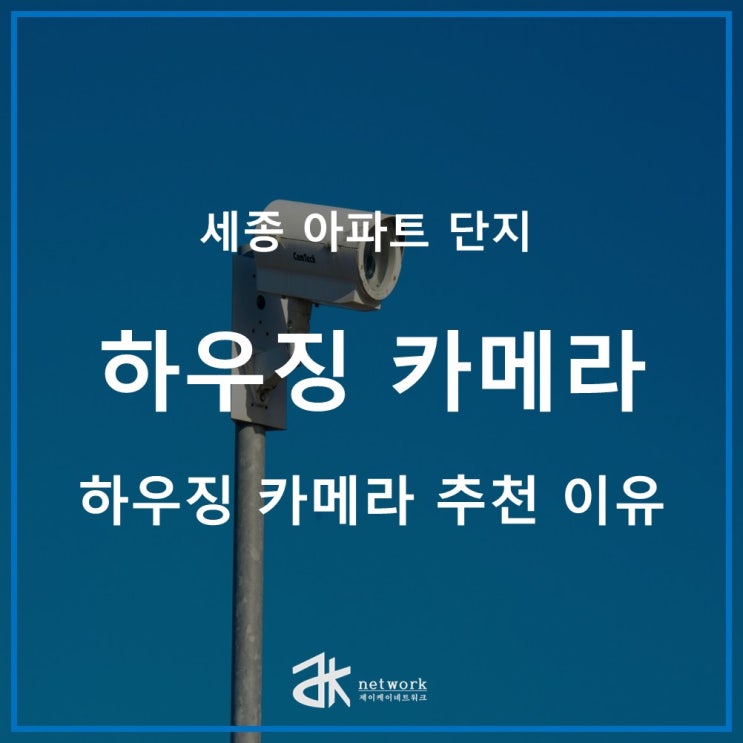  [대전 CCTV] 아파트 단지 하우징 카메라 교체