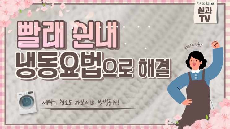  쉰내 나는 빨래, 냉동실에 넣으면 정말 사라질까? 충격적인 실험 결과 공개!