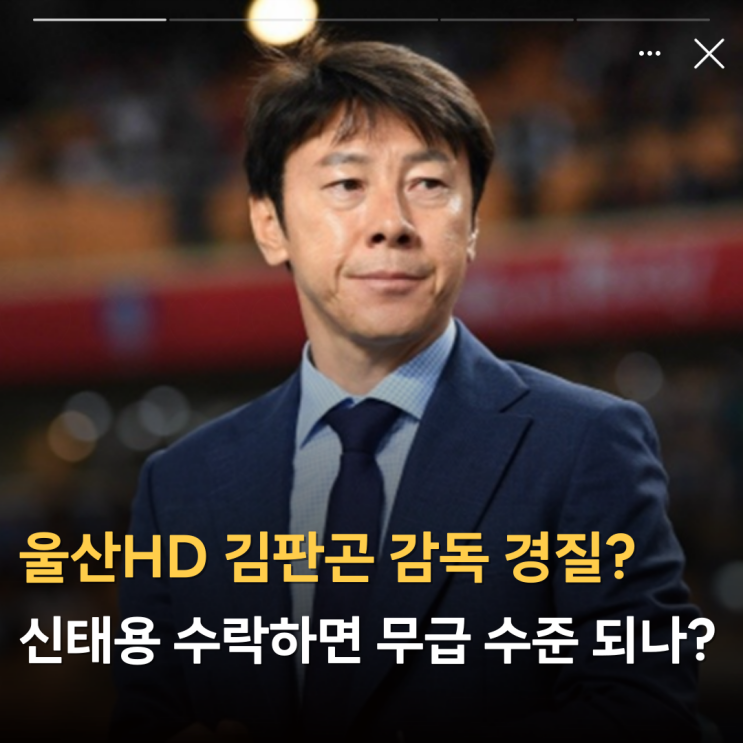 <b>울산</b>HD 김판곤 <b>감독</b> 경질? <b>신태용</b> 수락하면 무급 수준 되나?... 