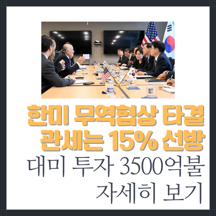 한미 <b>관세협상</b> 결과 15% <b>타결</b> 지금가지 나온 내용 정리