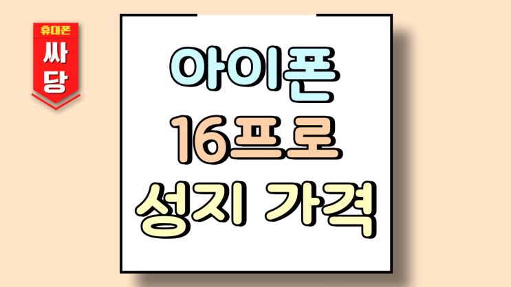  아이폰16 프로 성지 가격 근황 주목할 점