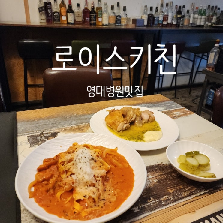  영대병원 맛집 로이스키친 생면파스타의 매력