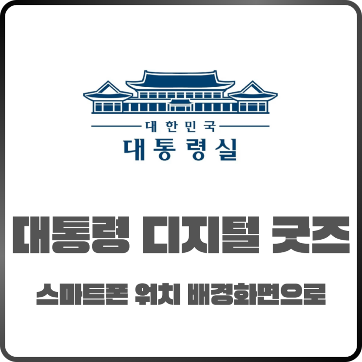  이재명 대통령 디지털 굿즈 배경화면 사용법 정리
