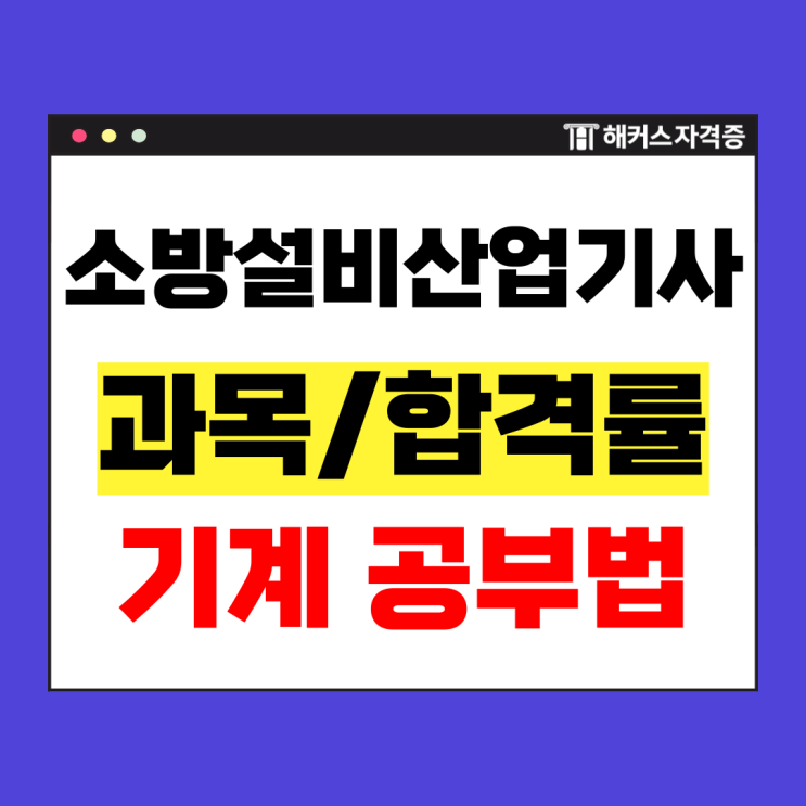  소방설비산업기사 기계 합격률, 책/인강 공부법 독학 후기 +필기 실기 시험정보