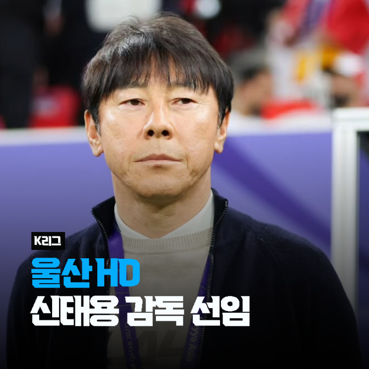 김판곤 <b>감독</b> 경질...'인니의 영웅' <b>신태용</b>, 13년 만의 <b>K리그 복귀</b>