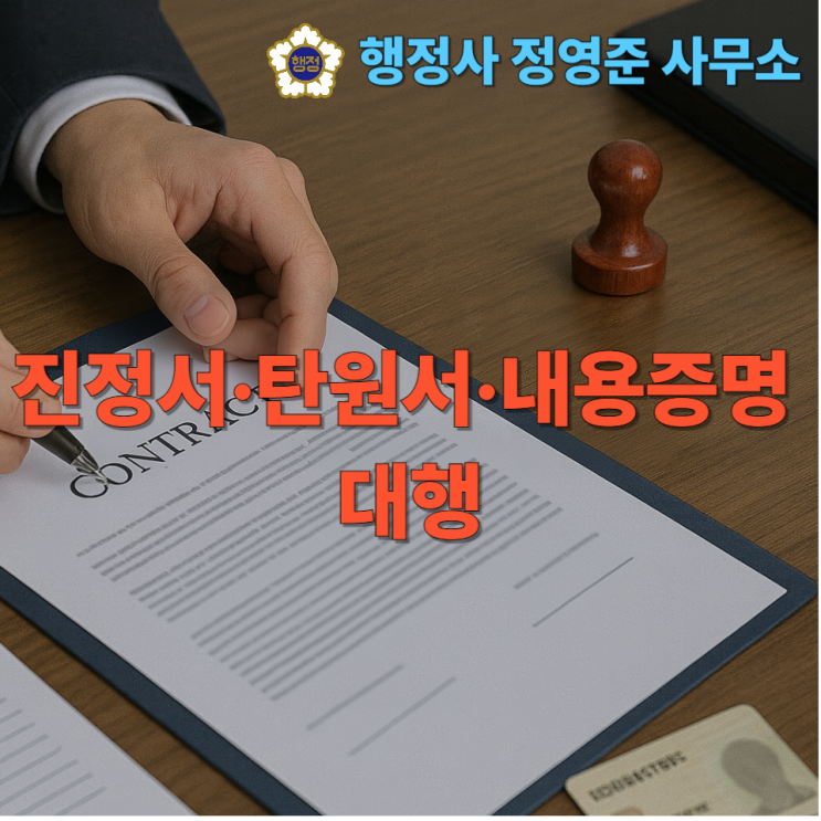  진정서·탄원서·내용증명 대행