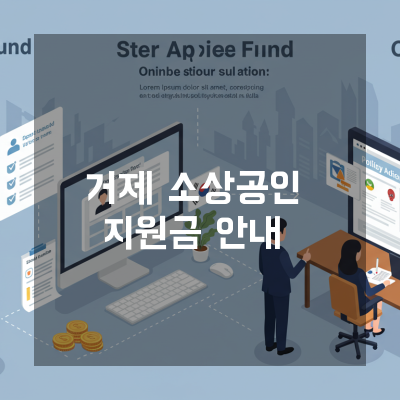  거제 소상공인지원금 정책자금 전문 컨설턴트가 알려주는 숨겨진 지원금 찾는 법