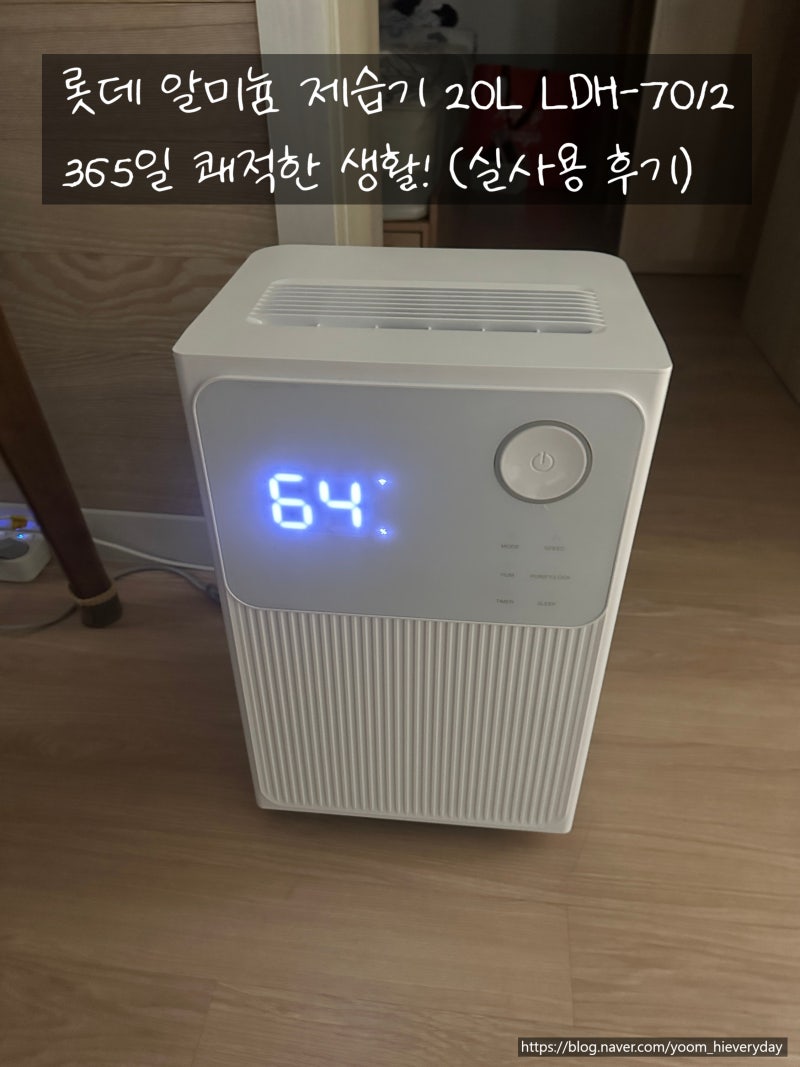 롯데 알미늄 제습기 20L LDH-7012로 365일 쾌적한 생활! 내돈내산 실사용 후기