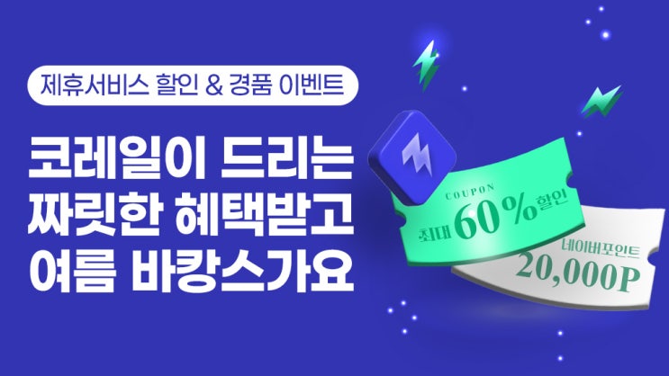  코레일, 여름 휴가철 맞이 MaaS 할인 이벤트 실시 [한국철도일보]