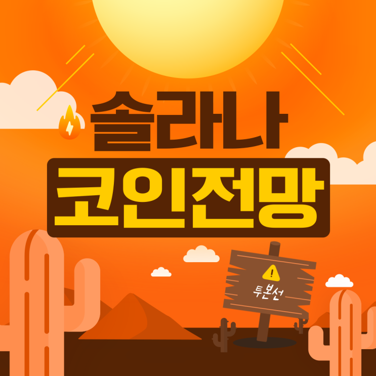 <b>솔라나</b> 코인 시세 전망, ETF 가능? <b>투자</b> 전략까지