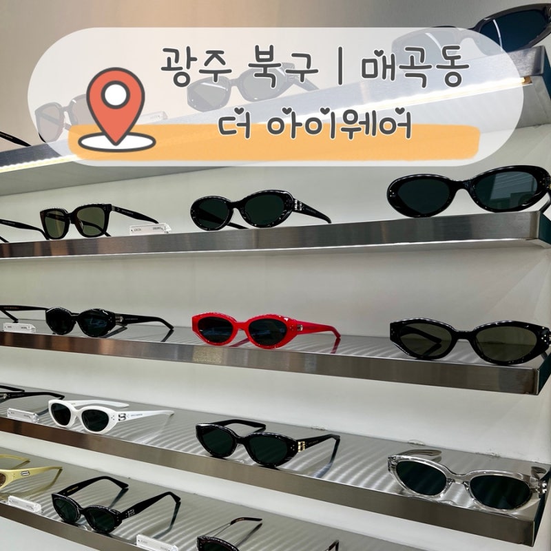 광주 젠틀몬스터 매장 더아이웨어 매곡점 | 톰브라운·린드버그까지 한 번에!