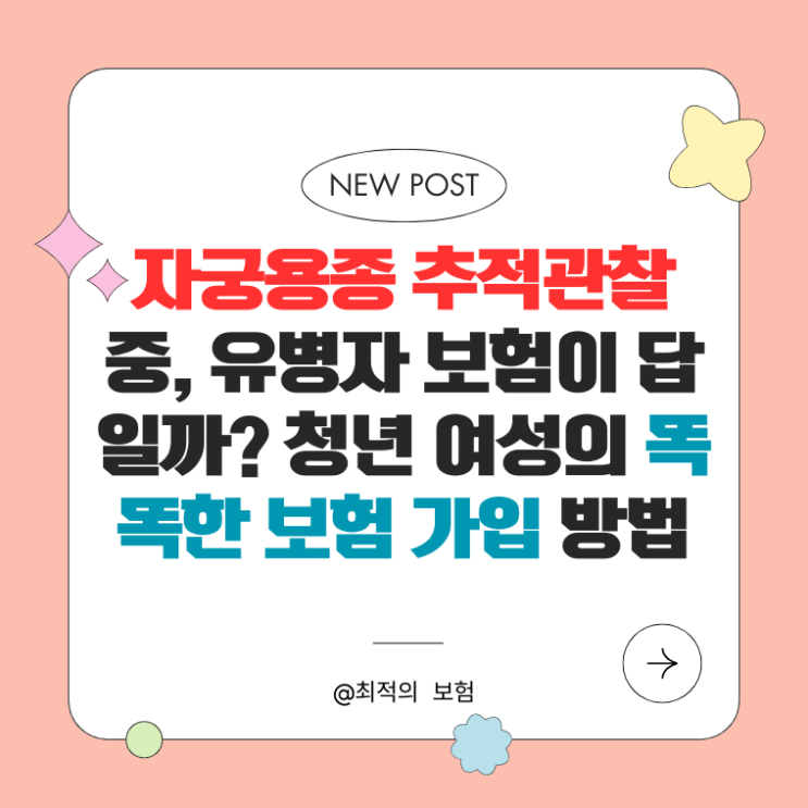  자궁용종 추적관찰 중, 유병자 보험이 답일까? 청년 여성의 똑똑한 보험 가입 방법