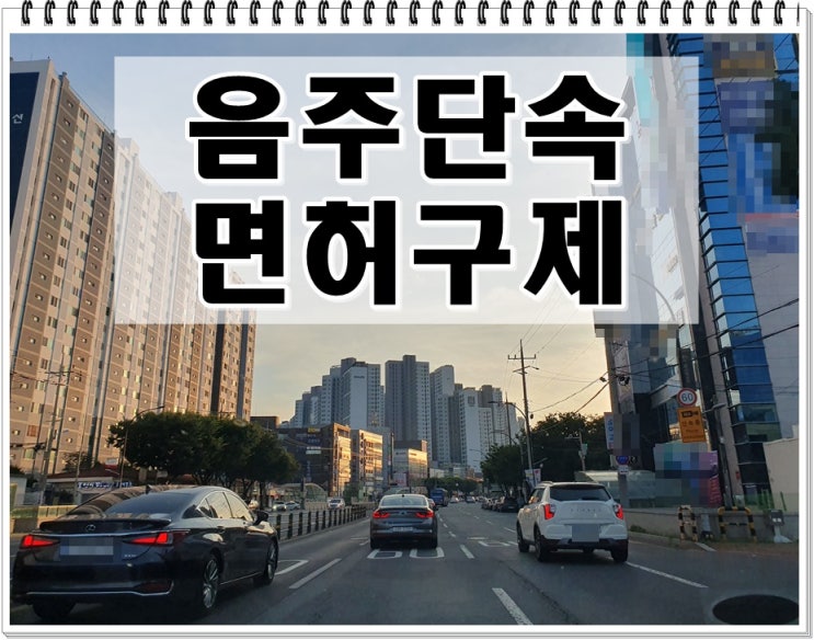  용인 음주단속 행정사 면허구제 도움받으려면