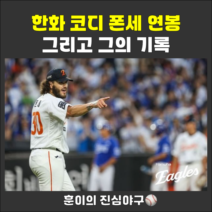 <b>한화 폰세</b> 13<b>연승</b> 파죽지세!! 연봉과 류현진을 따라잡은 기록
